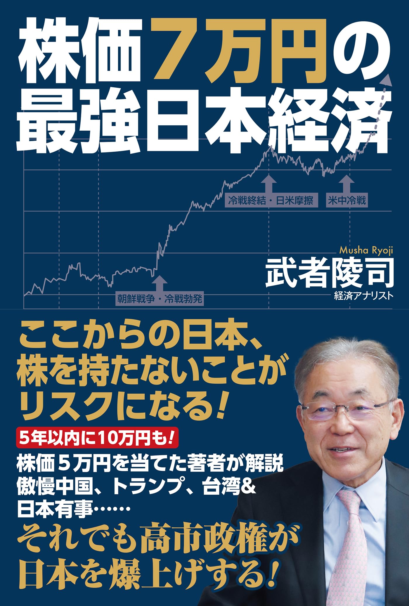 株価7万円の最強日本経済 | 武者陵司 |本 | 通販 | Amazon 株価7万円の最強日本経済 | 武者陵司 |本 | 通販 | Amazon